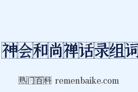 神会和尚禅话录组词是什么意思的图片